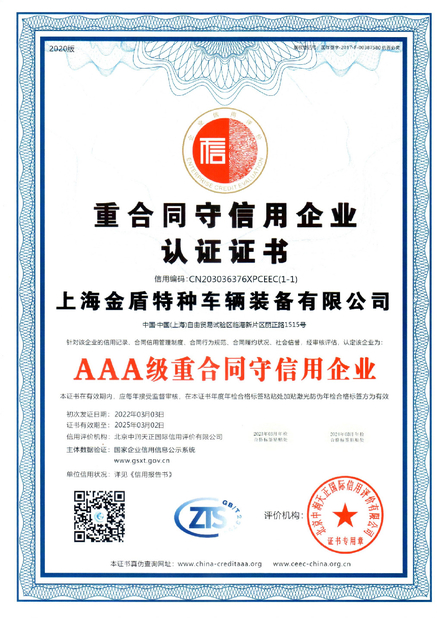 China Shanghai Jindun special vehicle Equipment Co., Ltd certification